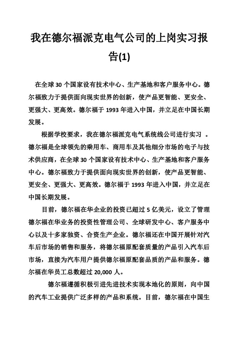 我在德尔福派克电气公司的上岗实习报告(1)