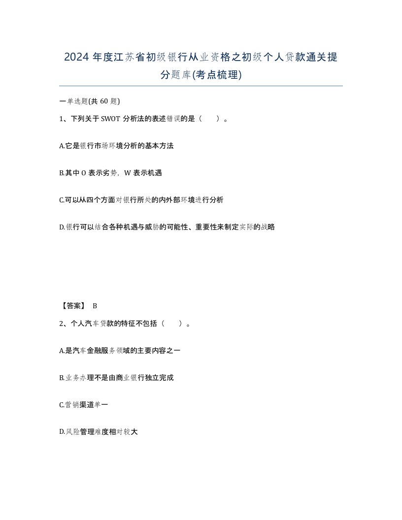 2024年度江苏省初级银行从业资格之初级个人贷款通关提分题库考点梳理