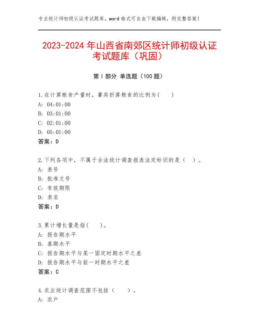 2023-2024年山西省南郊区统计师初级认证考试题库（巩固）