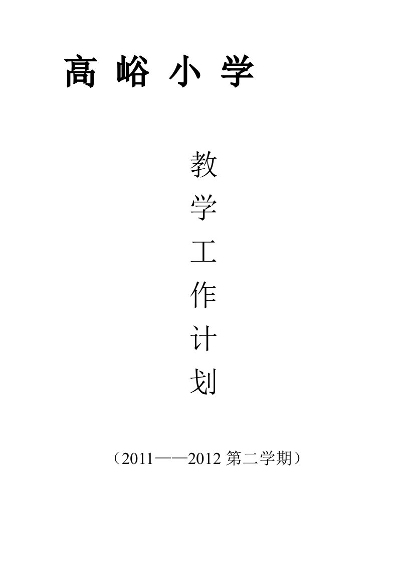 20121高峪小学黉舍教授教化任务计划