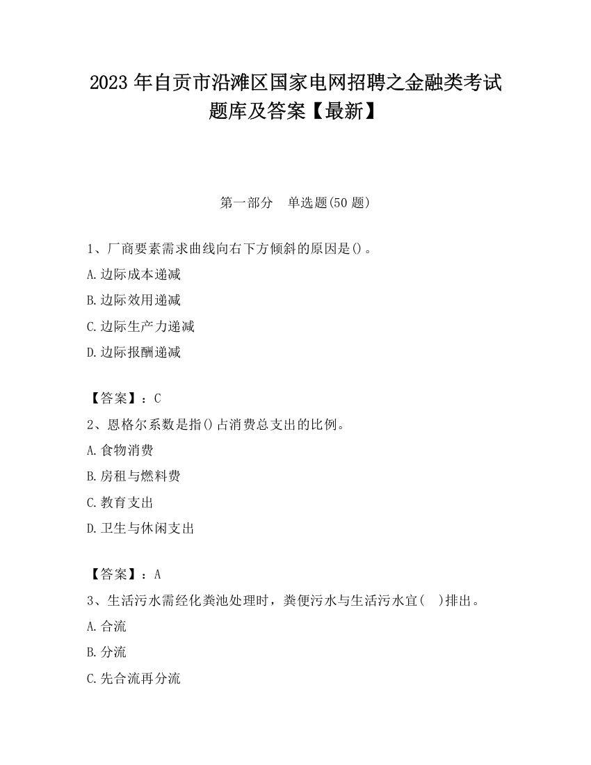 2023年自贡市沿滩区国家电网招聘之金融类考试题库及答案【最新】