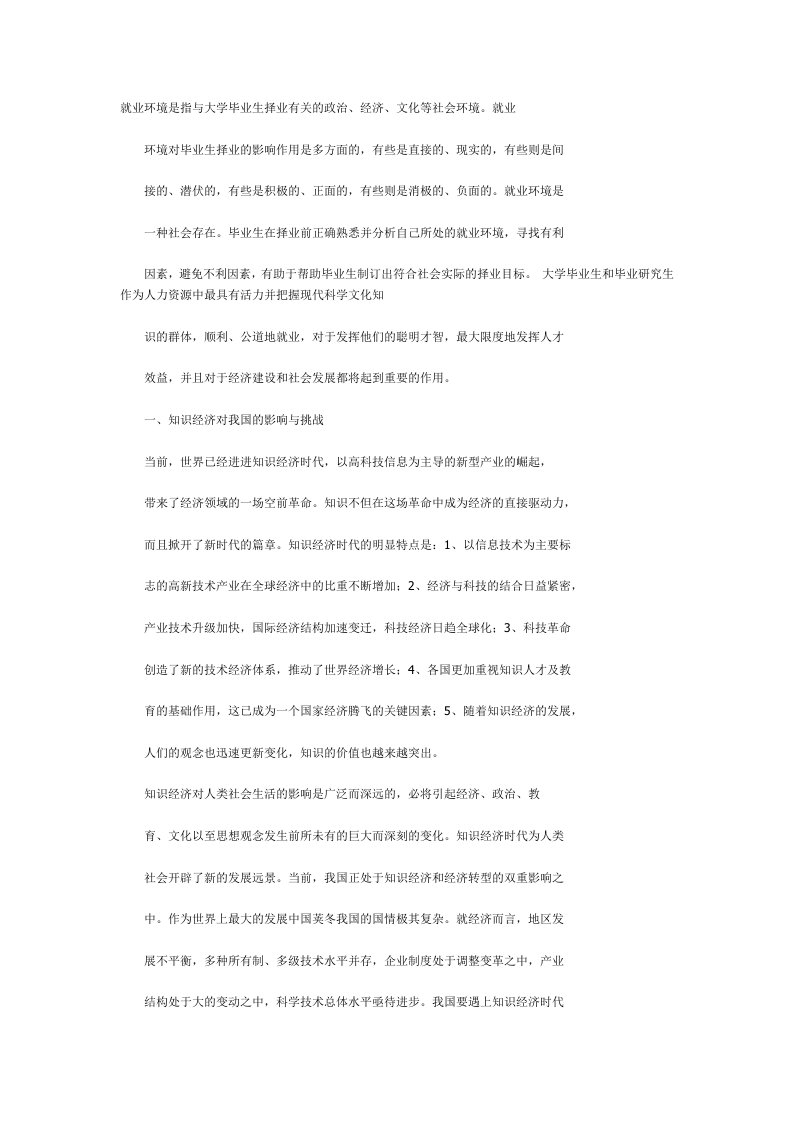 就业环境分析1