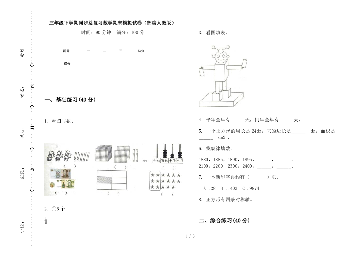 三年级下学期同步总复习数学期末模拟试卷(部编人教版)