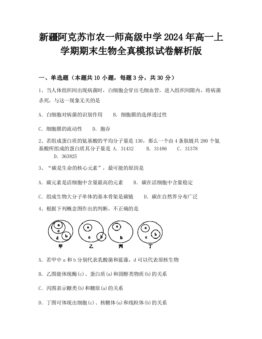 新疆阿克苏市农一师高级中学2024年高一上学期期末生物全真模拟试卷解析版