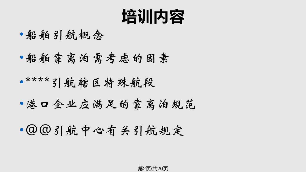 船舶靠离泊作业