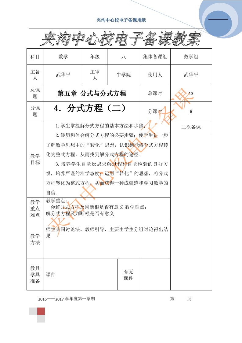 数学北师大版八年级下册分式方程第二节