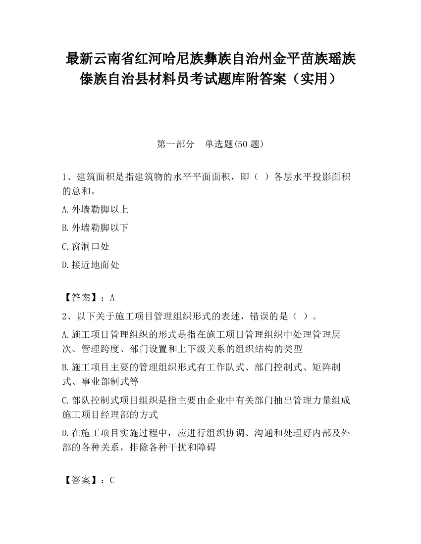 最新云南省红河哈尼族彝族自治州金平苗族瑶族傣族自治县材料员考试题库附答案（实用）