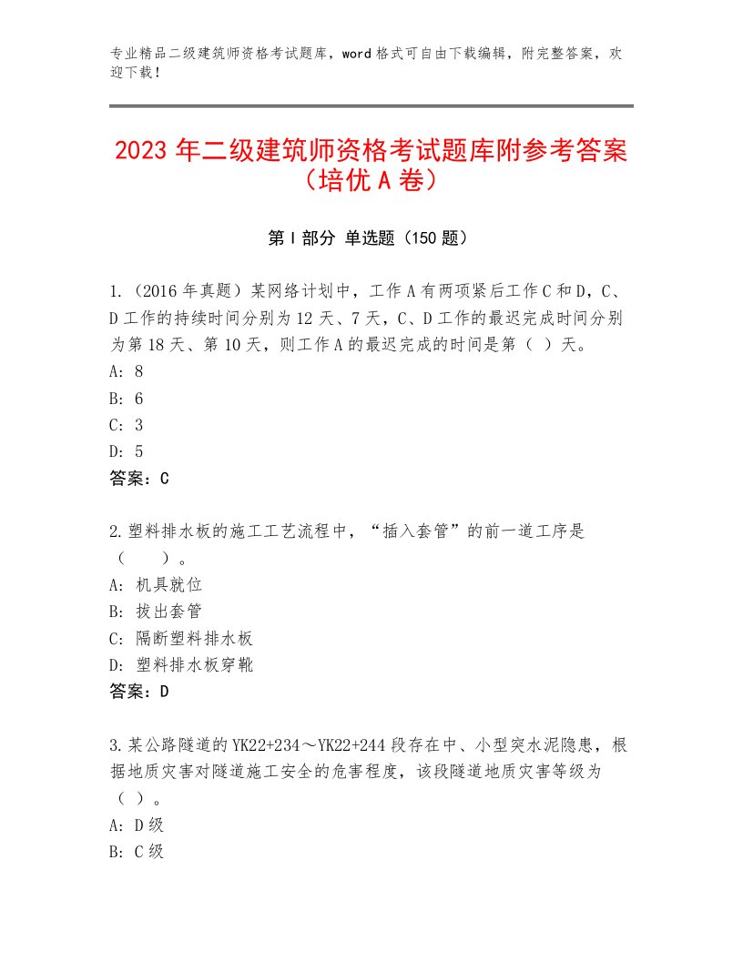 2023年最新二级建筑师资格考试真题题库完整答案