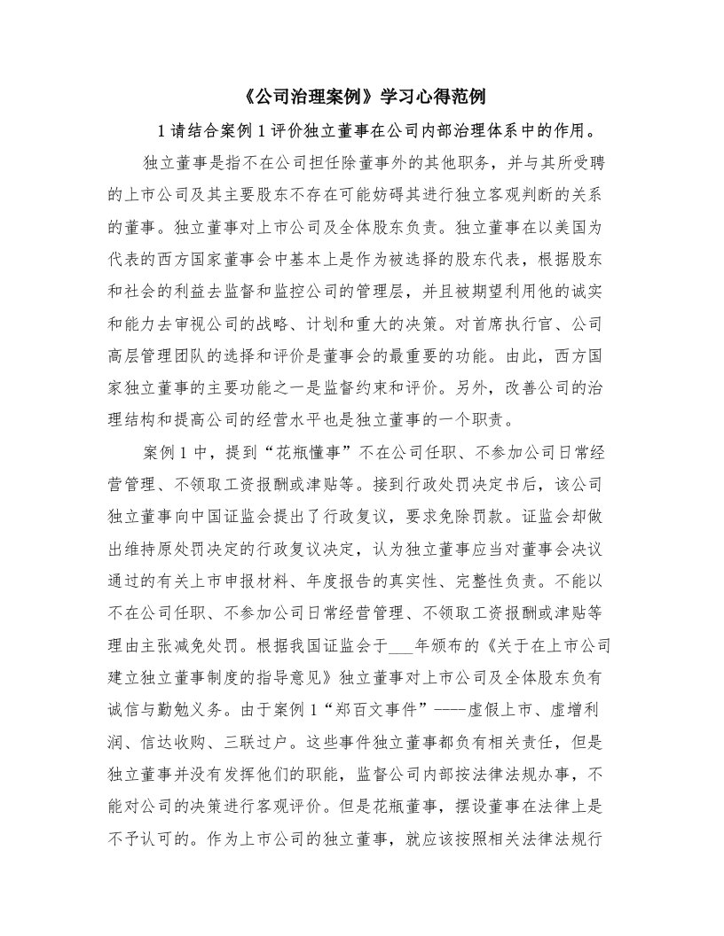 《公司治理案例》学习心得范例