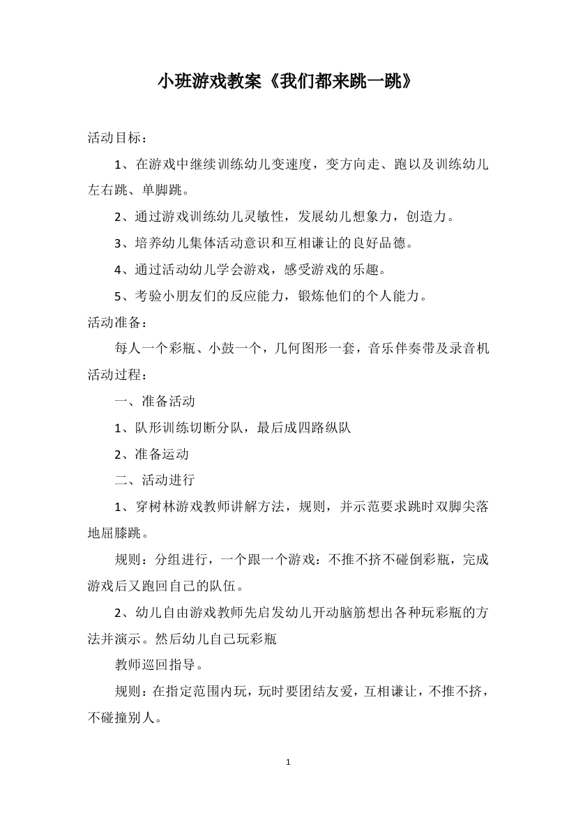 小班游戏教案《我们都来跳一跳》