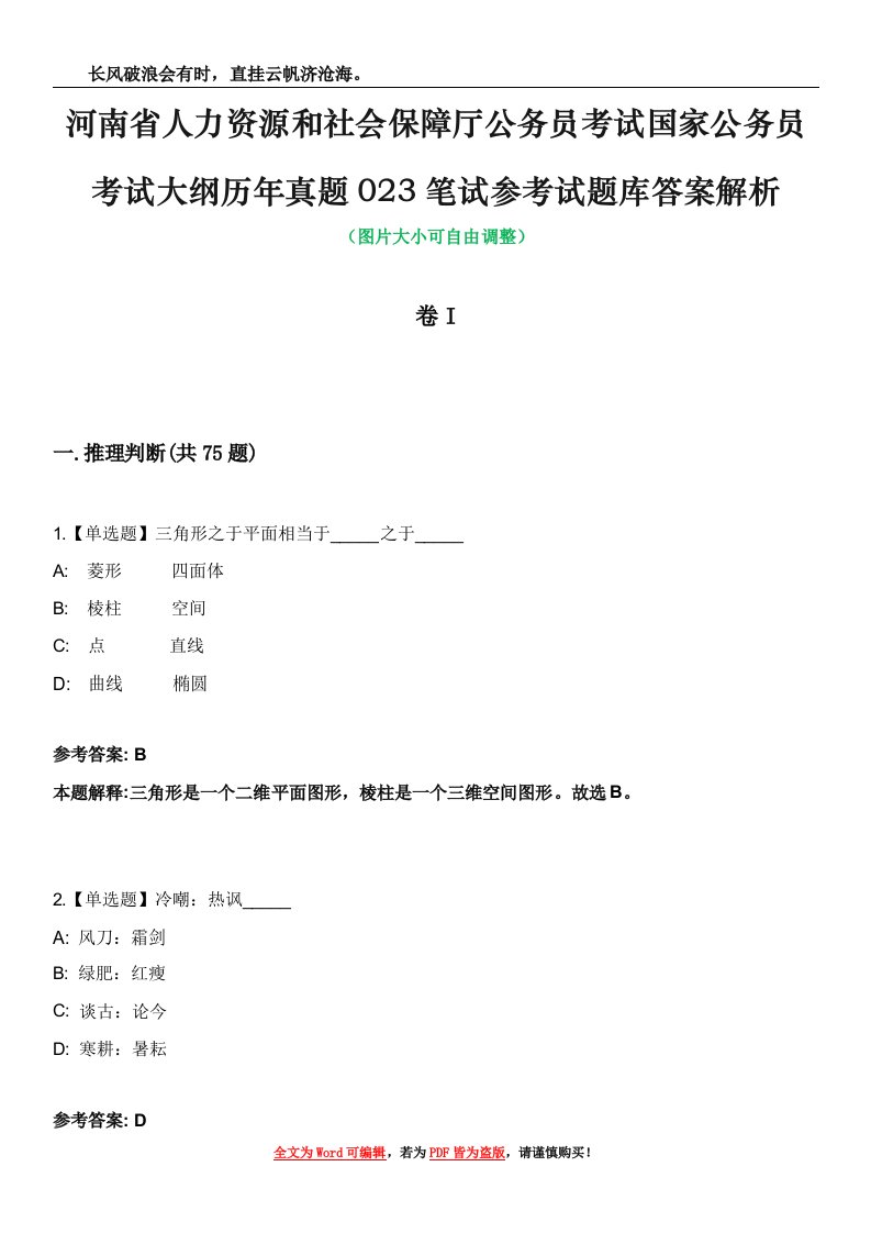 河南省人力资源和社会保障厅公务员考试国家公务员考试大纲历年真题023笔试参考试题库答案解析