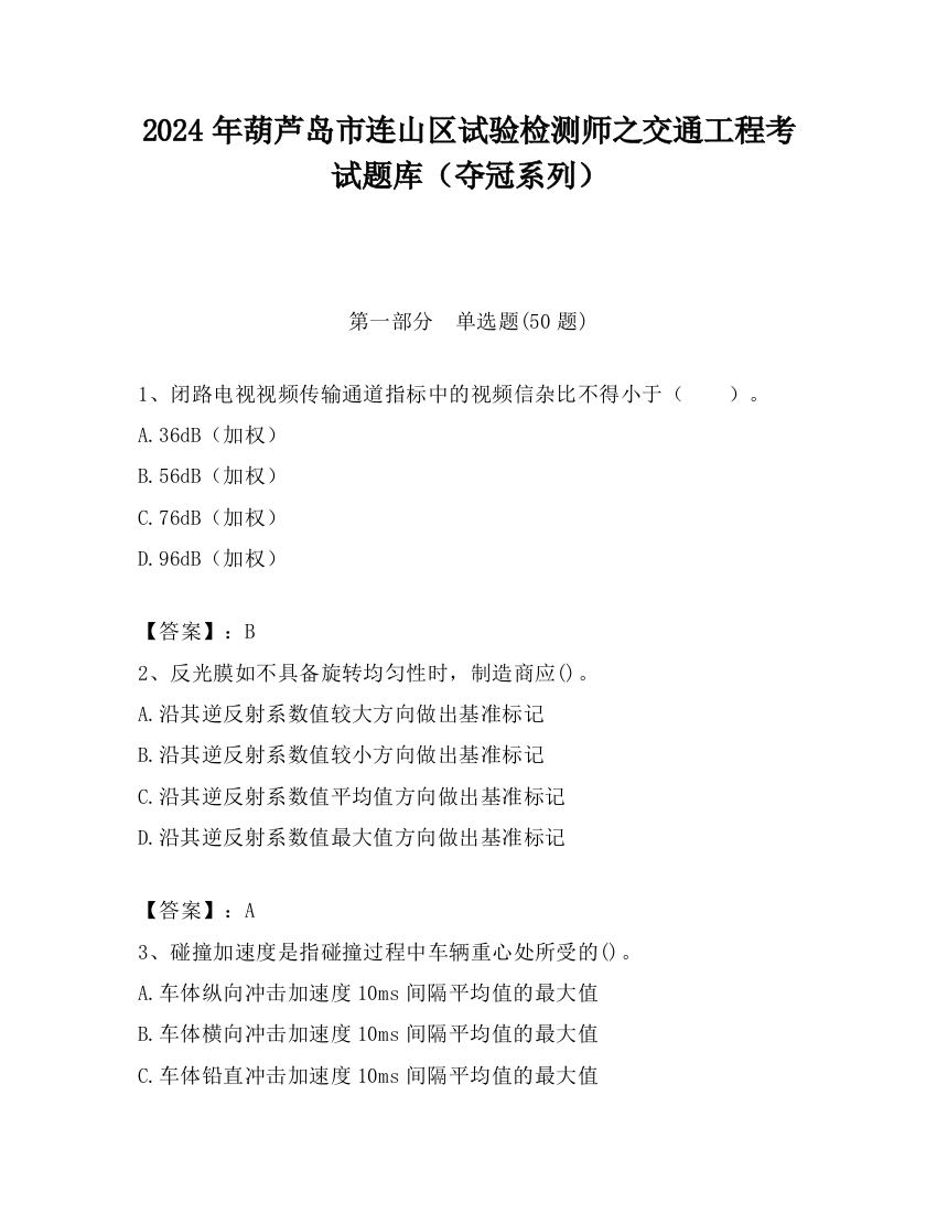 2024年葫芦岛市连山区试验检测师之交通工程考试题库（夺冠系列）