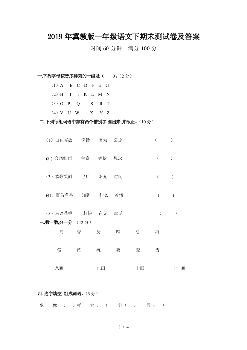 2019年冀教版一年级语文下期末测试卷及答案