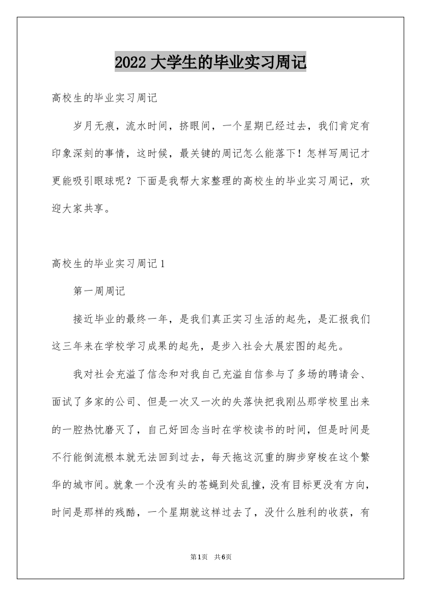 2022大学生的毕业实习周记