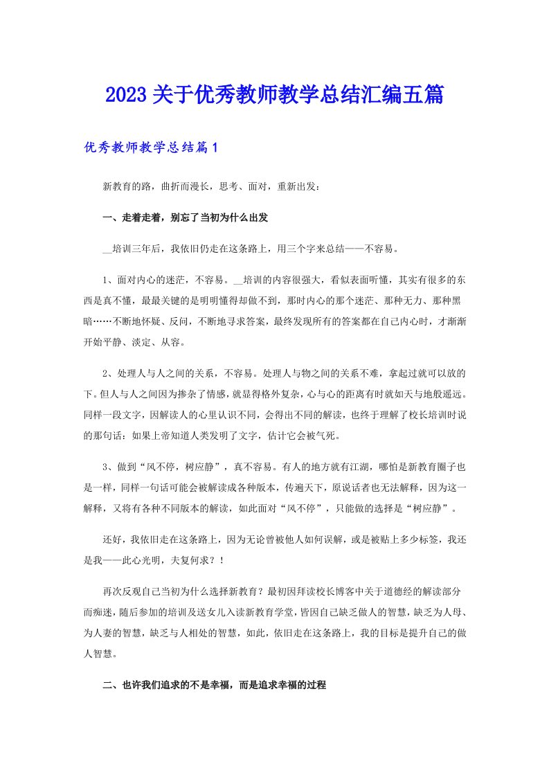 2023关于优秀教师教学总结汇编五篇