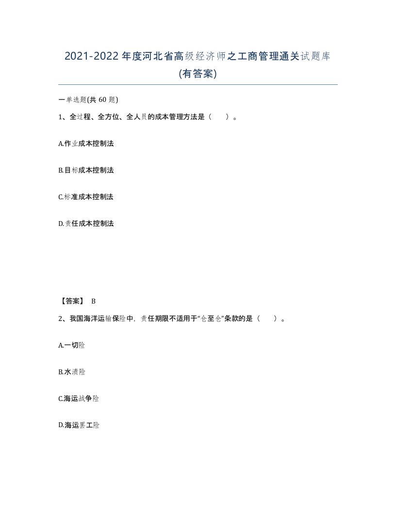 2021-2022年度河北省高级经济师之工商管理通关试题库有答案