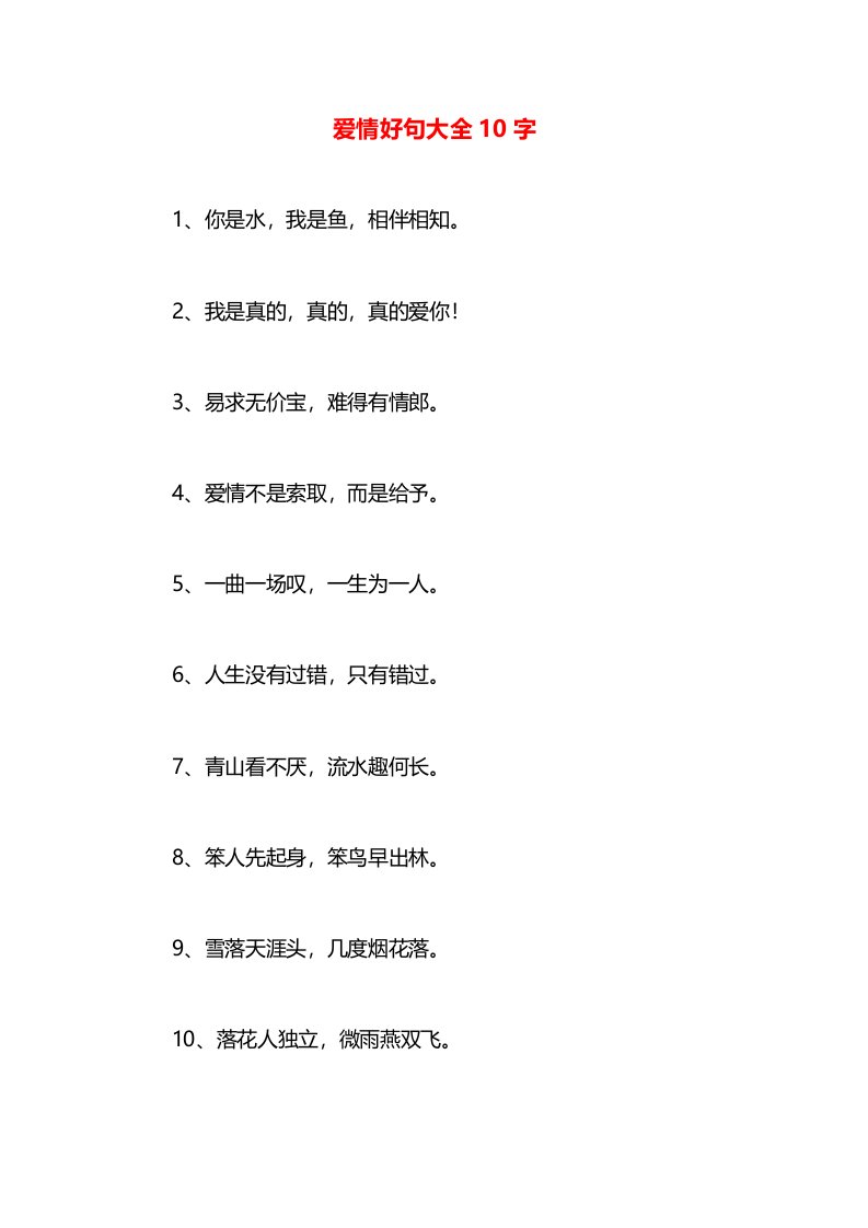 爱情好句大全10字