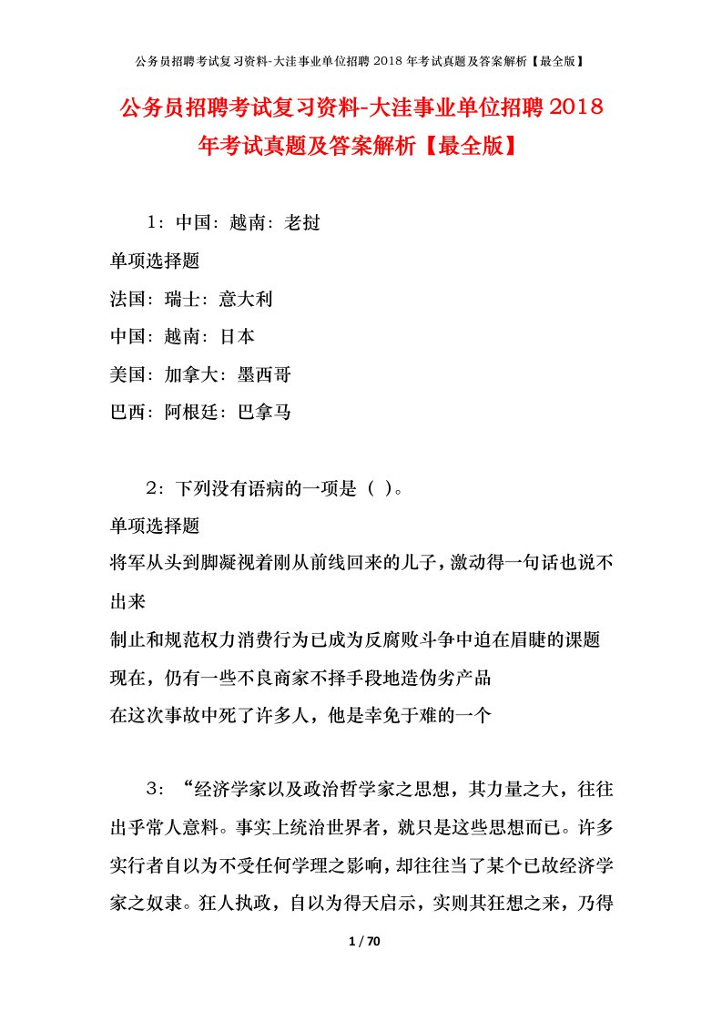 公务员招聘考试复习资料-大洼事业单位招聘2018年考试真题及答案解析最全版