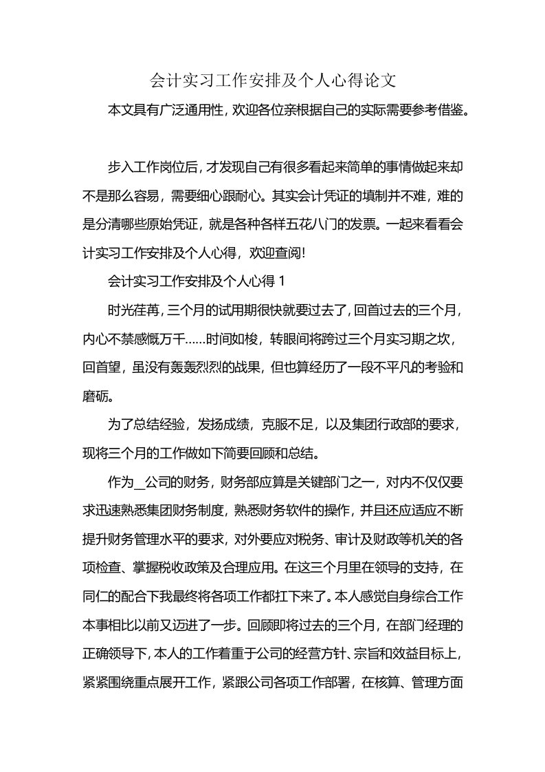 会计实习工作安排及个人心得论文