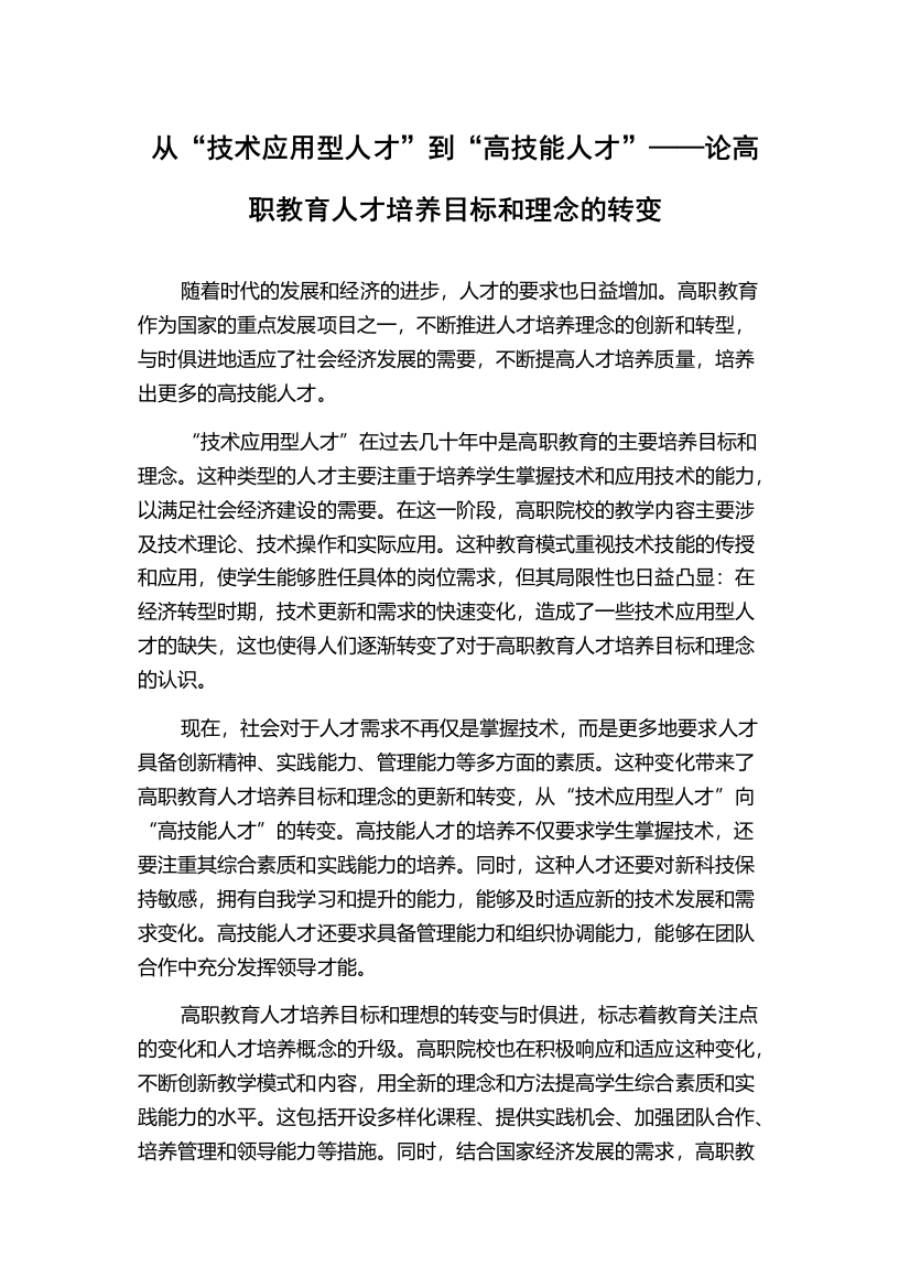 从“技术应用型人才”到“高技能人才”——论高职教育人才培养目标和理念的转变