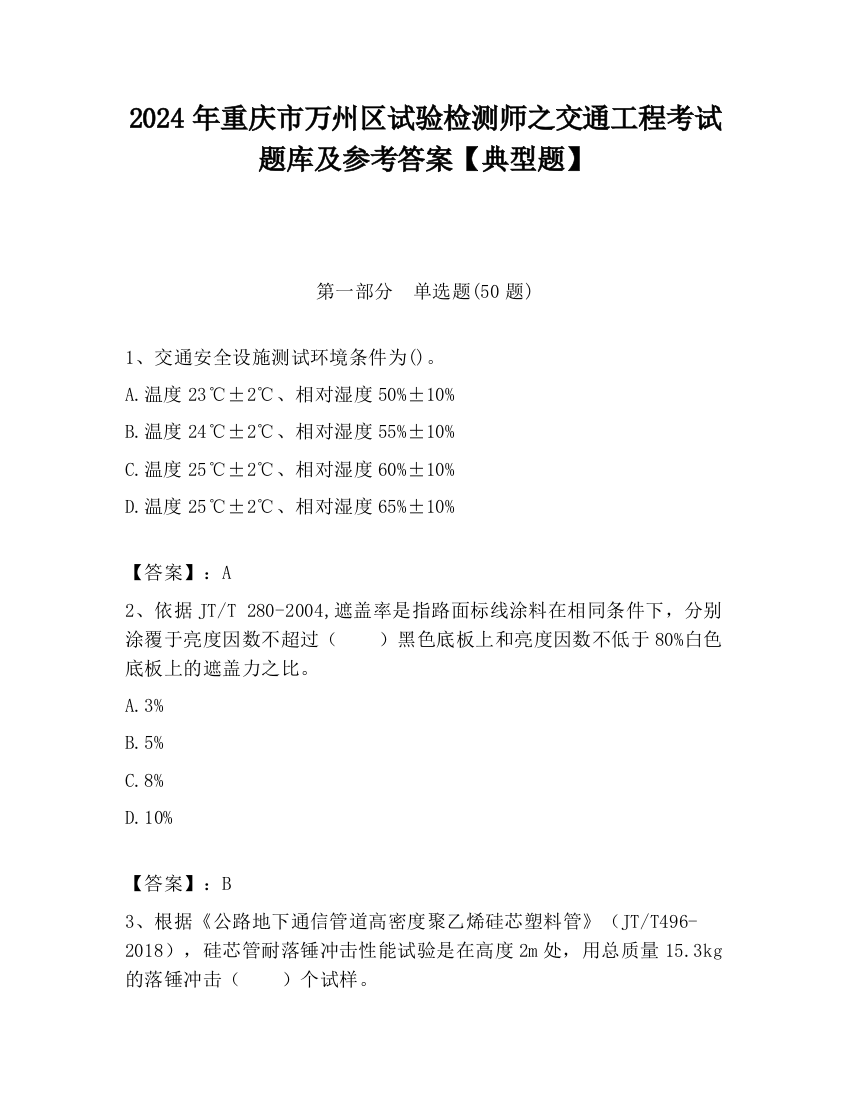 2024年重庆市万州区试验检测师之交通工程考试题库及参考答案【典型题】