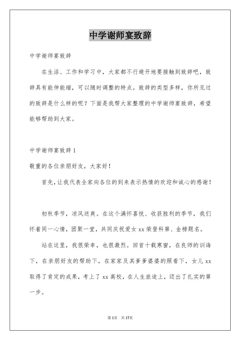 中学谢师宴致辞例文