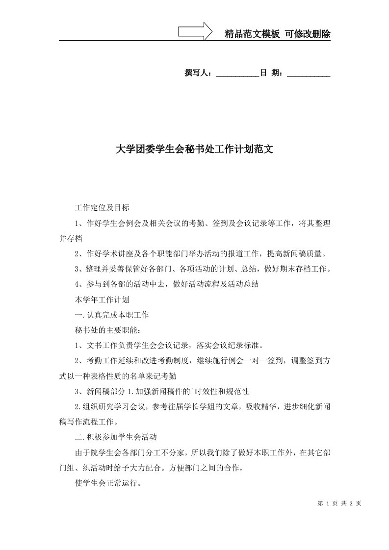 2022年大学团委学生会秘书处工作计划范文