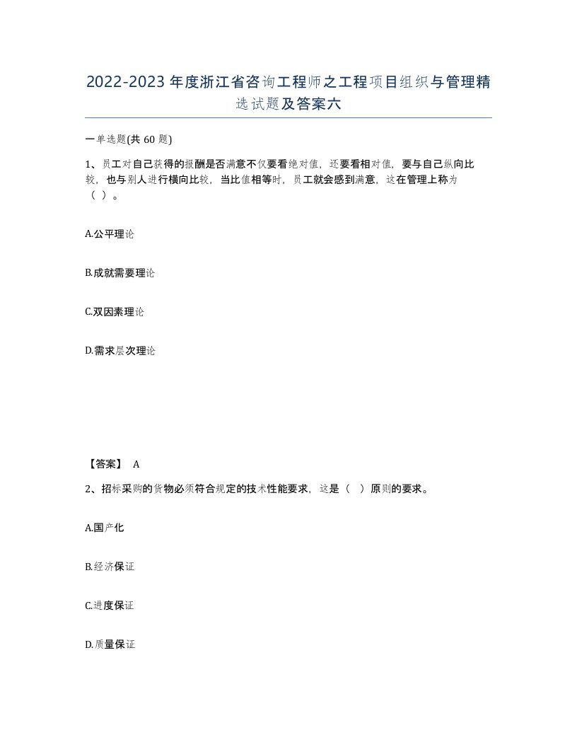 2022-2023年度浙江省咨询工程师之工程项目组织与管理试题及答案六