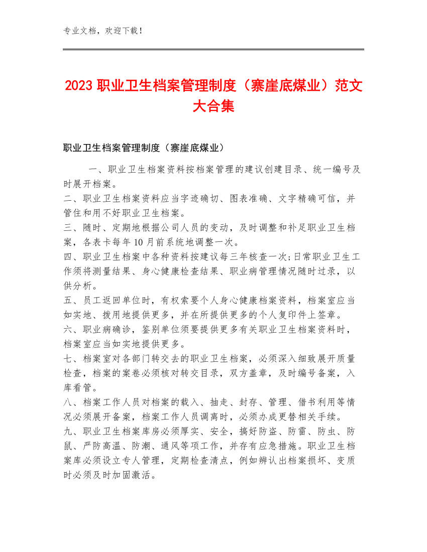 2023职业卫生档案管理制度（寨崖底煤业）范文大合集