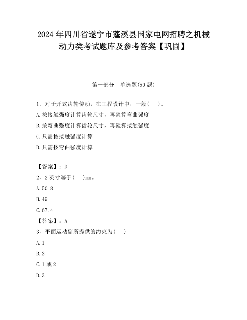 2024年四川省遂宁市蓬溪县国家电网招聘之机械动力类考试题库及参考答案【巩固】