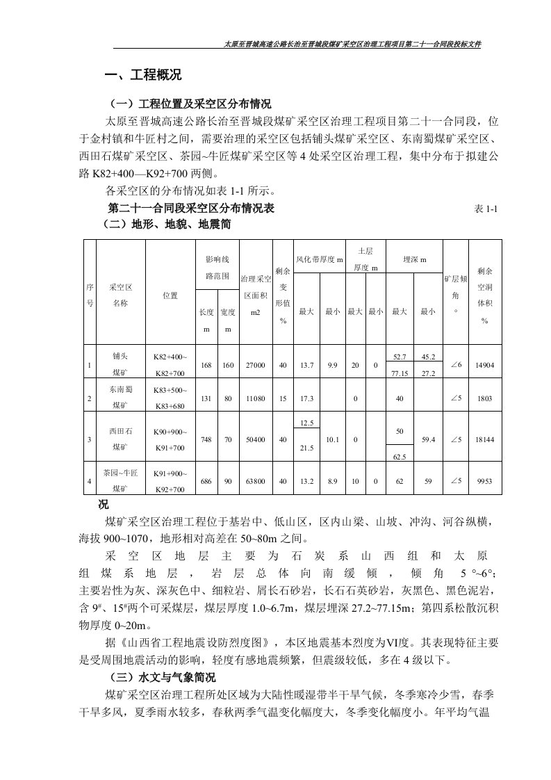 采空区治理工程施工组织设计(太原至晋城高速公路长治至晋城段煤矿采空区治理工程项目第二十一合同段投标文件)