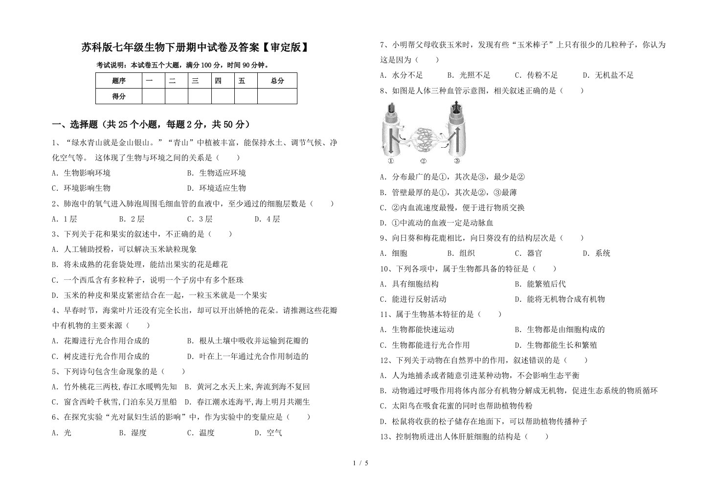 苏科版七年级生物下册期中试卷及答案审定版