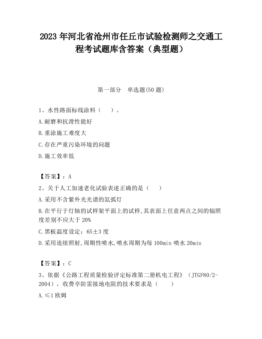 2023年河北省沧州市任丘市试验检测师之交通工程考试题库含答案（典型题）