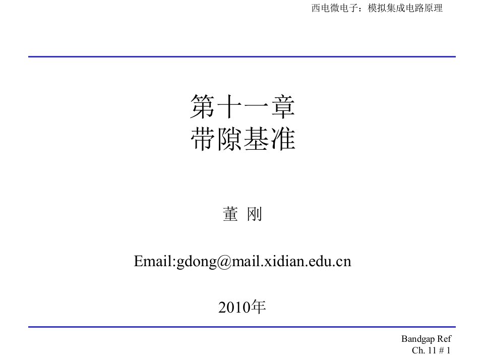 模拟CMOS集成电路设计(拉扎维)第十一章带隙基准