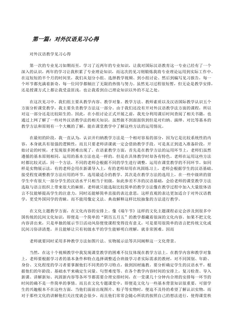 对外汉语见习心得[五篇范文][修改版]