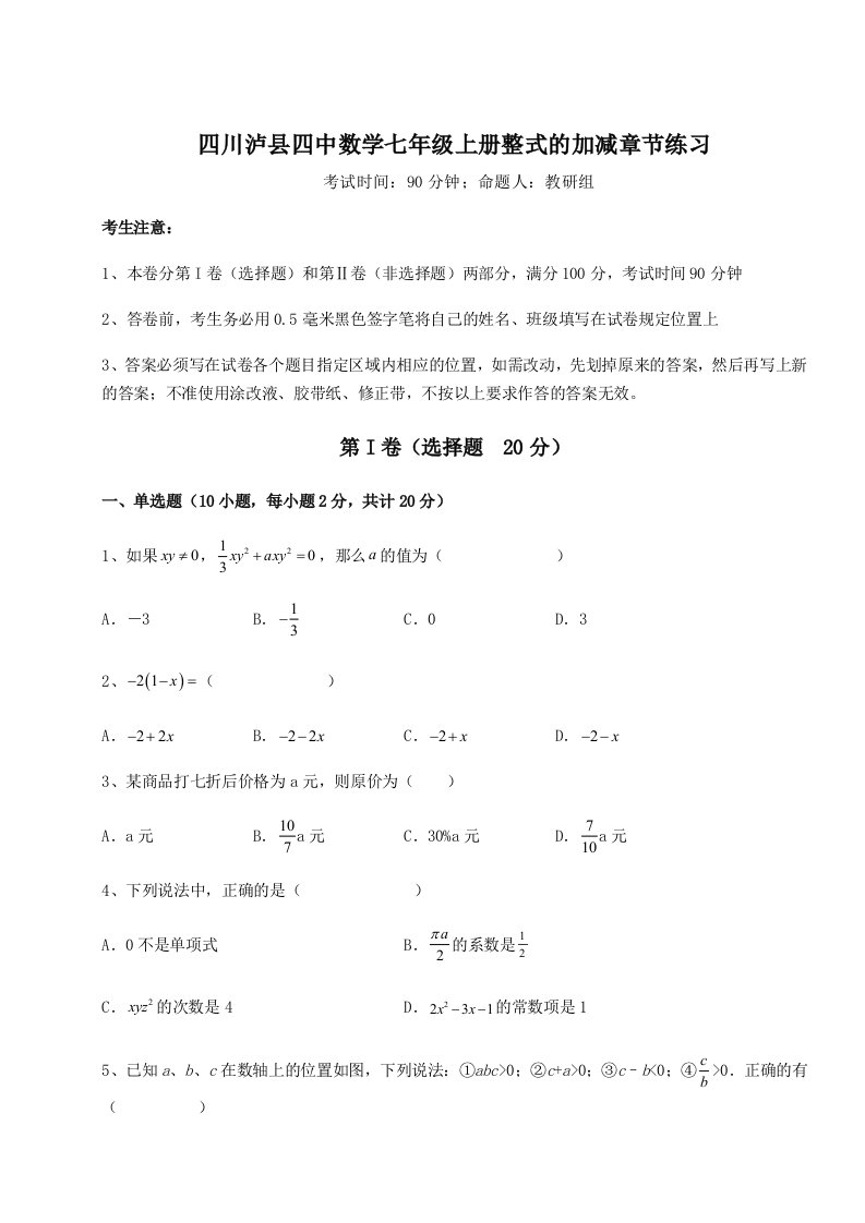 达标测试四川泸县四中数学七年级上册整式的加减章节练习试题（详解版）