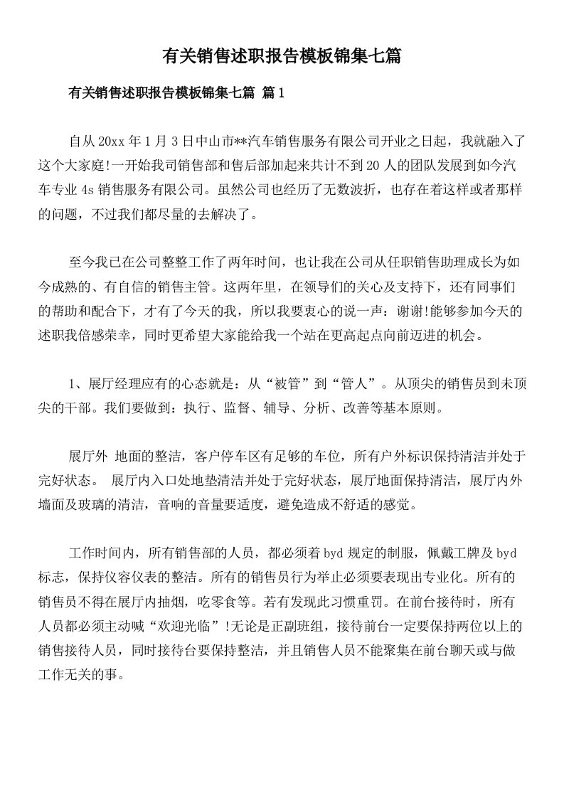 有关销售述职报告模板锦集七篇