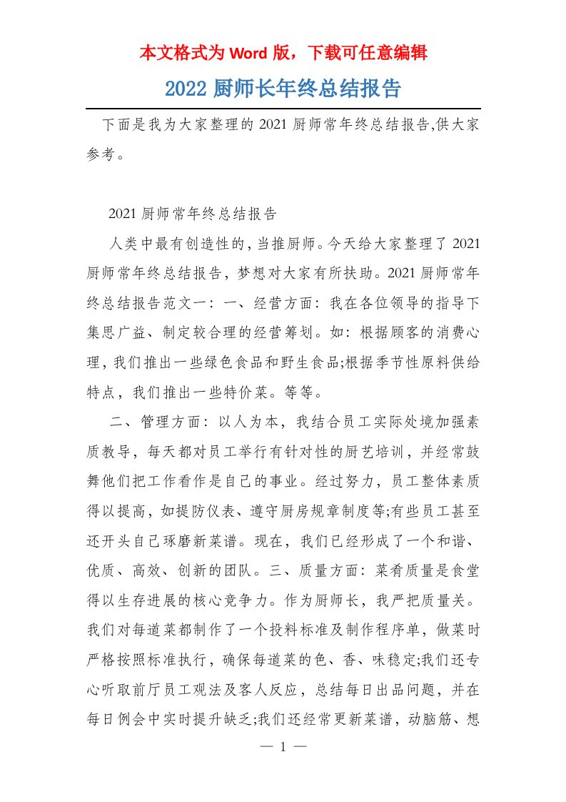 2022厨师长年终总结报告