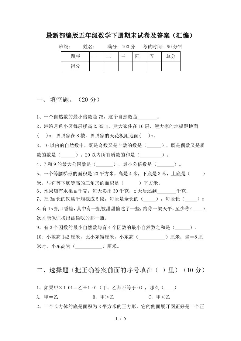 最新部编版五年级数学下册期末试卷及答案汇编