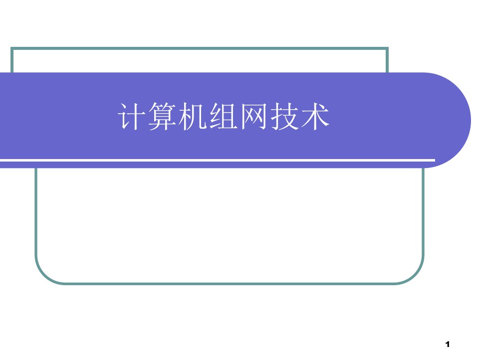 第一章计算机组网计算机网络概述要点课件