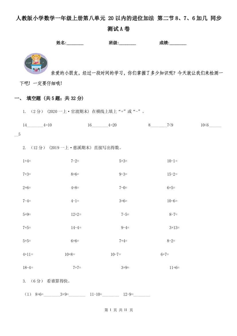 人教版小学数学一年级上册第八单元-20以内的进位加法-第二节876加几-同步测试A卷