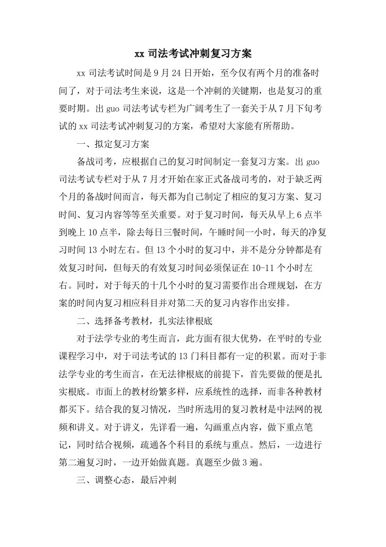 司法考试冲刺复习计划