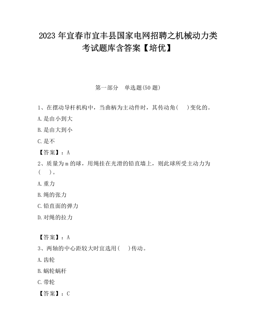 2023年宜春市宜丰县国家电网招聘之机械动力类考试题库含答案【培优】