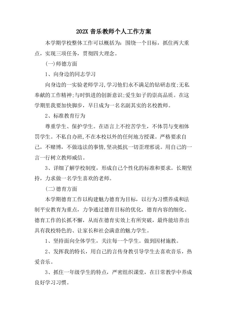 音乐教师个人工作计划