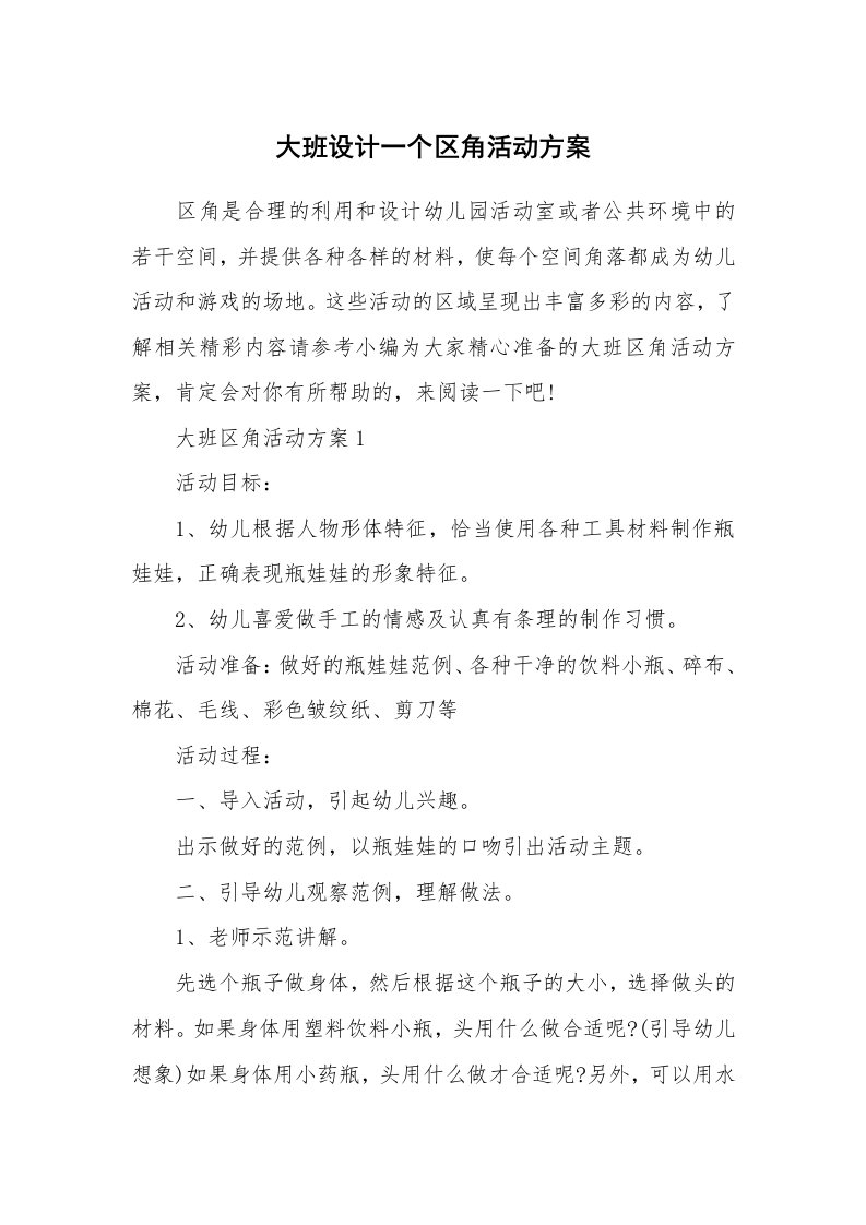 办公文秘_大班设计一个区角活动方案