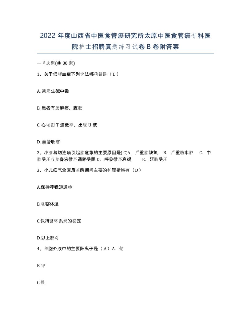 2022年度山西省中医食管癌研究所太原中医食管癌专科医院护士招聘真题练习试卷B卷附答案