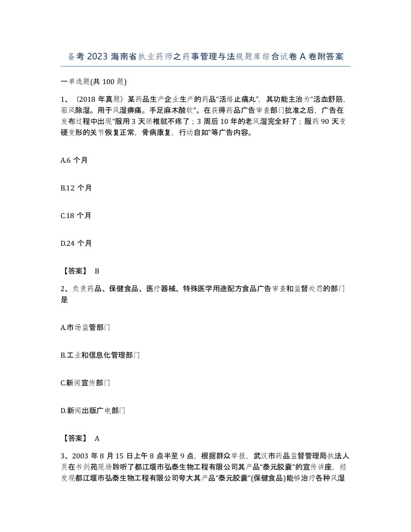 备考2023海南省执业药师之药事管理与法规题库综合试卷A卷附答案