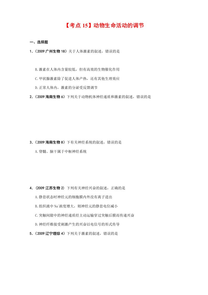 全国近三年高三生物高考真题及分项解析—【考点15】动物生命活动的调节全国通用