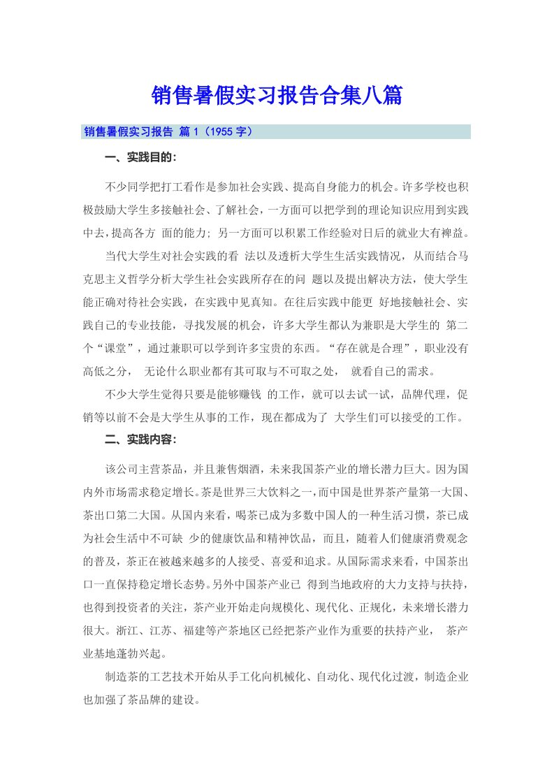 销售暑假实习报告合集八篇