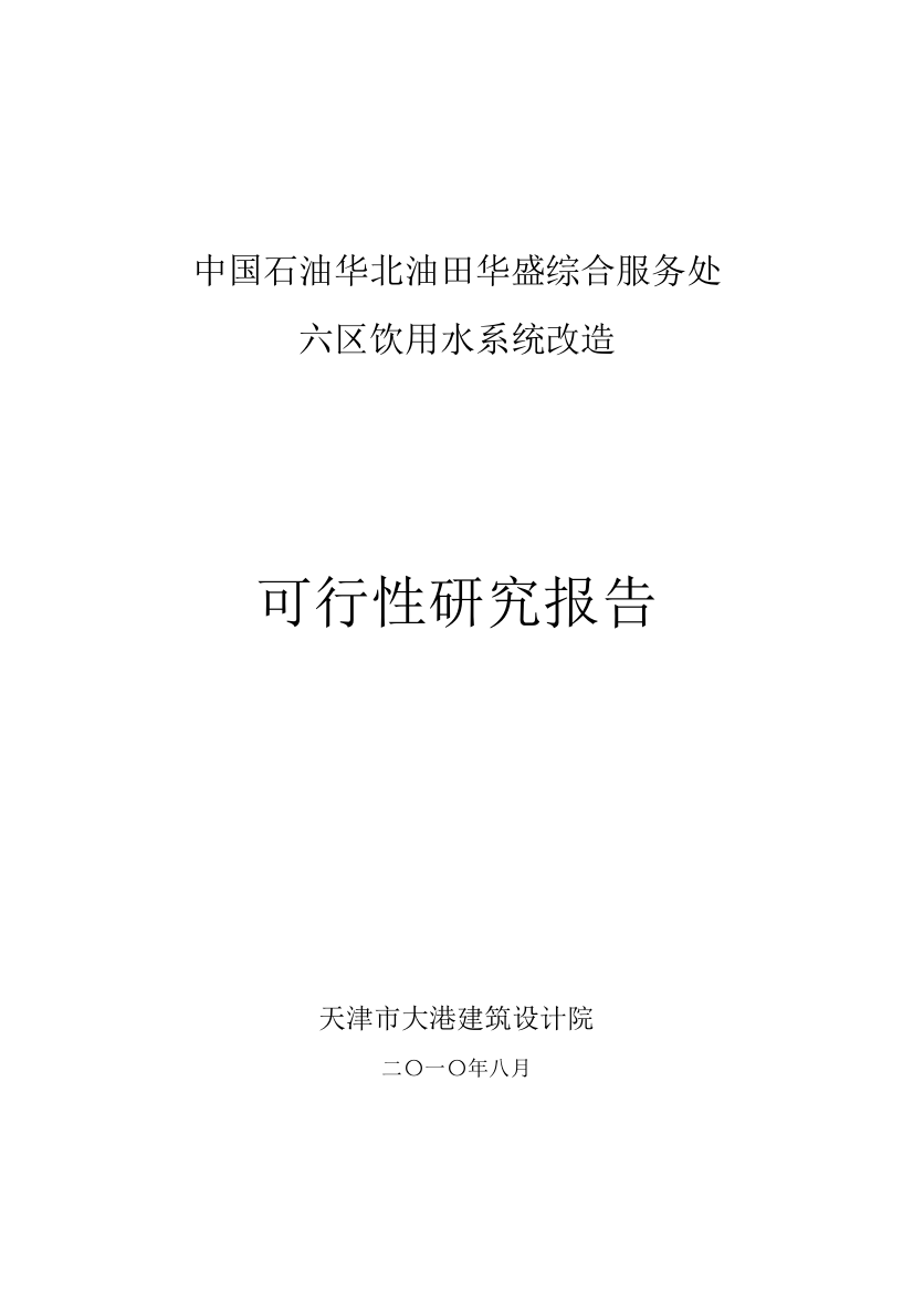 中国石油华北油田华盛综合服务处六区饮用水系统改造可行性建议书